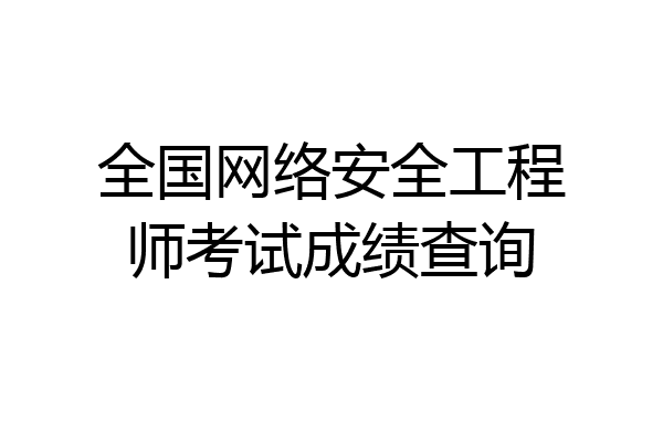 全国网络安全工程师考试成绩查询