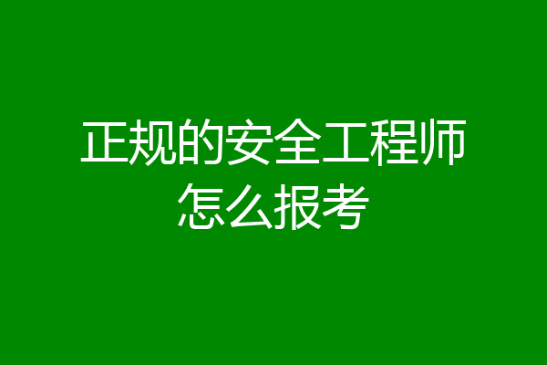 正规的安全工程师怎么报考