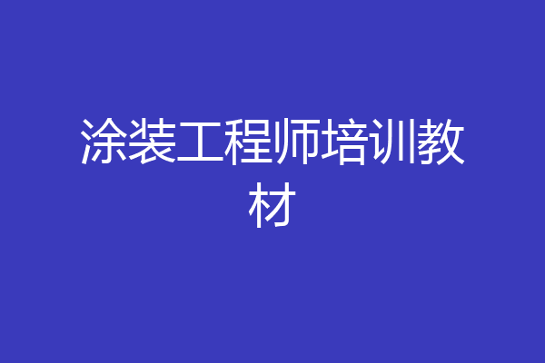 涂装工程师培训教材