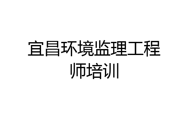 宜昌环境监理工程师培训