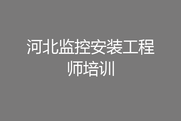 河北监控安装工程师培训