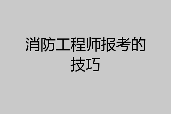 消防工程师报考的技巧