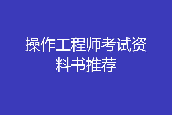 操作工程师考试资料书推荐