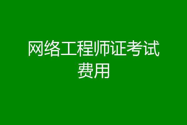 网络工程师证考试费用