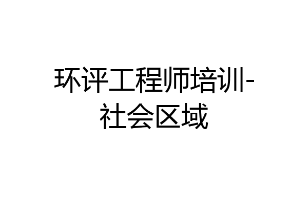 环评工程师培训-社会区域