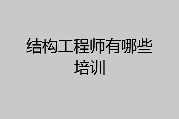 结构工程师有哪些培训