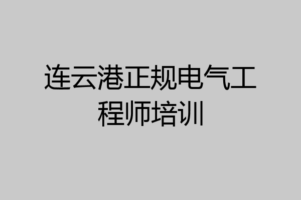 连云港正规电气工程师培训
