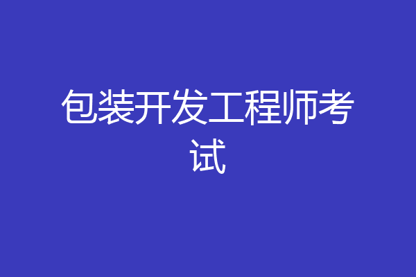 包装开发工程师考试