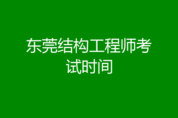 东莞结构工程师考试时间