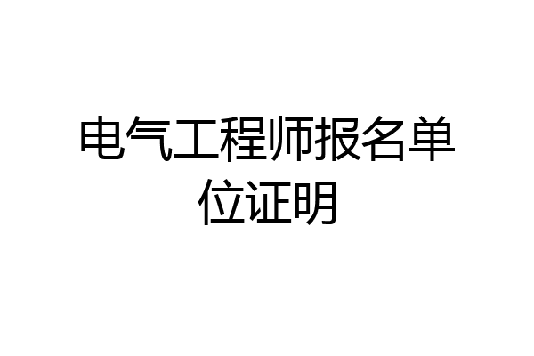 电气工程师报名单位证明