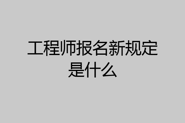 工程师报名新规定是什么