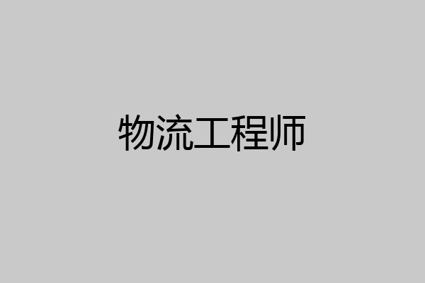 物流工程师