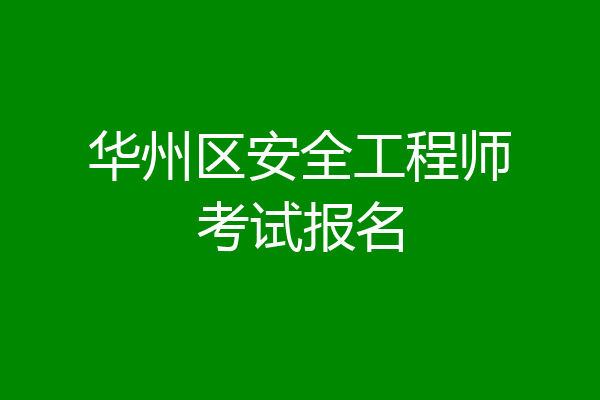 华州区安全工程师考试报名