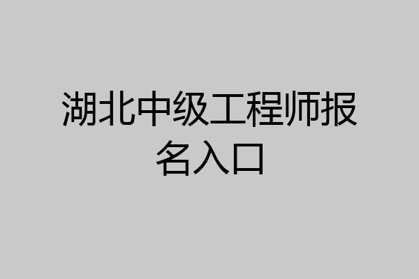 湖北中级工程师报名入口
