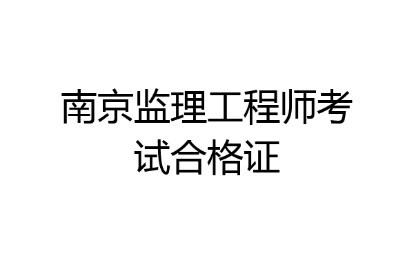 南京监理工程师考试合格证