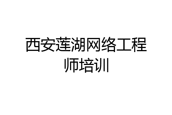 西安莲湖网络工程师培训