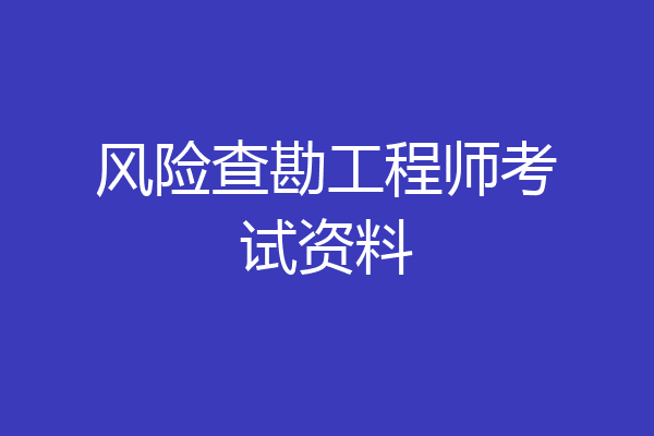 风险查勘工程师考试资料
