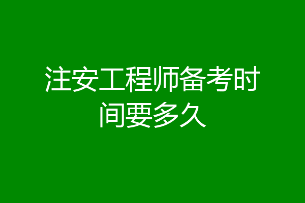 注安工程师备考时间要多久