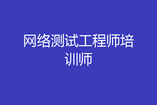 网络测试工程师培训师