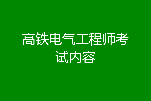 高铁电气工程师考试内容