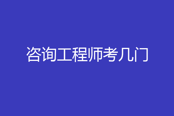 咨询工程师考几门