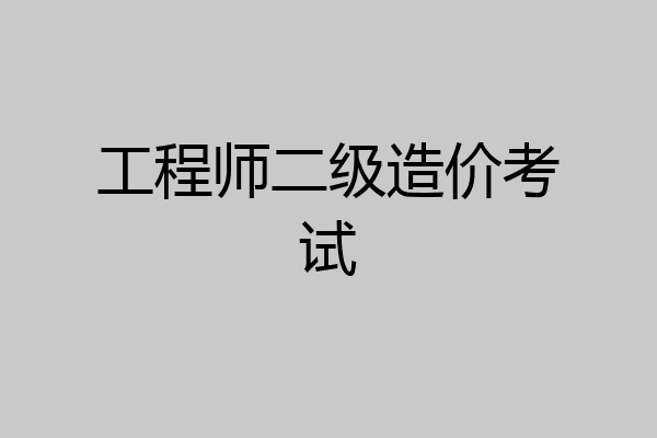 工程师二级造价考试