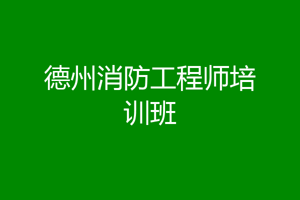 德州消防工程师培训班