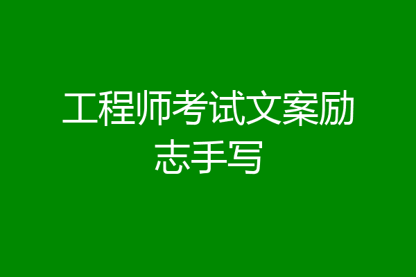 工程师考试文案励志手写