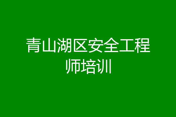 青山湖区安全工程师培训