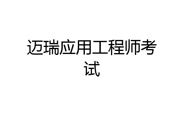 迈瑞应用工程师考试