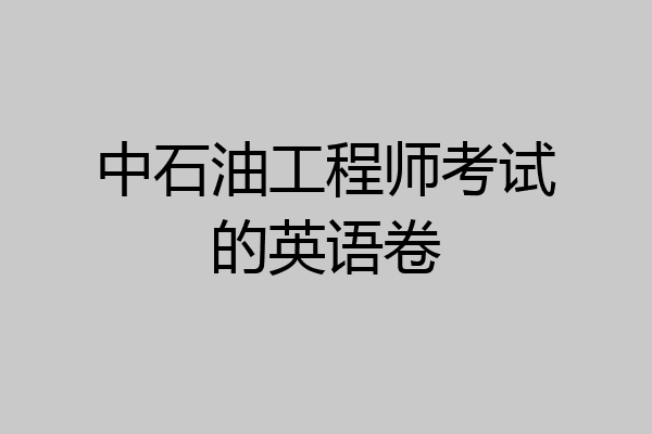 中石油工程师考试的英语卷