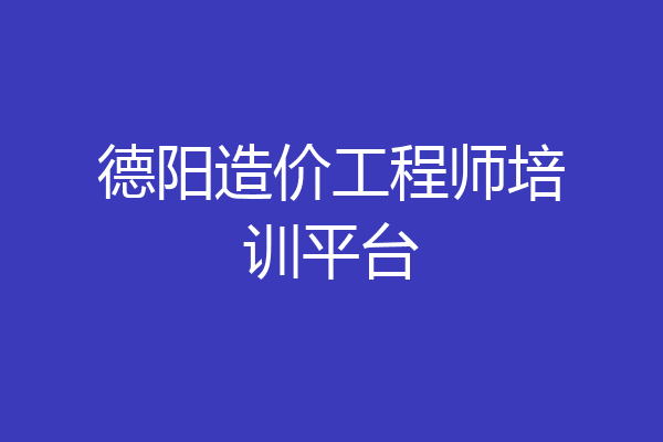 德阳造价工程师培训平台