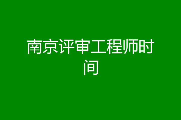 南京评审工程师时间