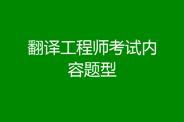 翻译工程师考试内容题型