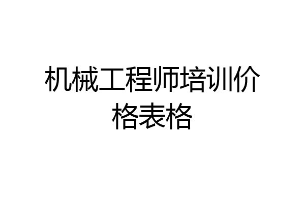 机械工程师培训价格表格
