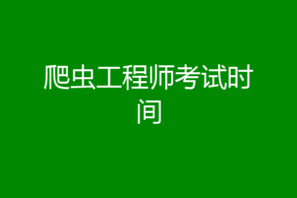 爬虫工程师考试时间