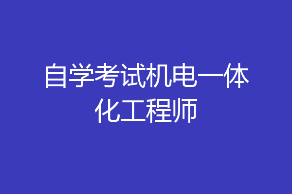 自学考试机电一体化工程师