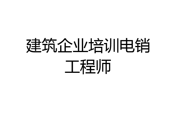 建筑企业培训电销工程师