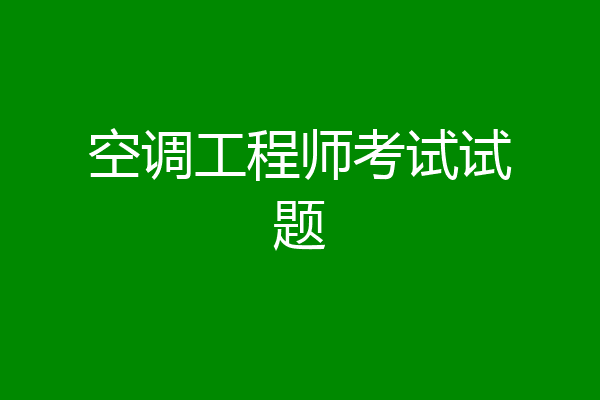 空调工程师考试试题