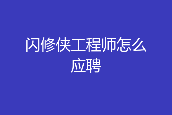 闪修侠工程师怎么应聘
