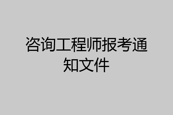 咨询工程师报考通知文件