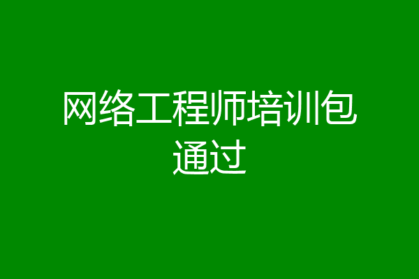 网络工程师培训包通过