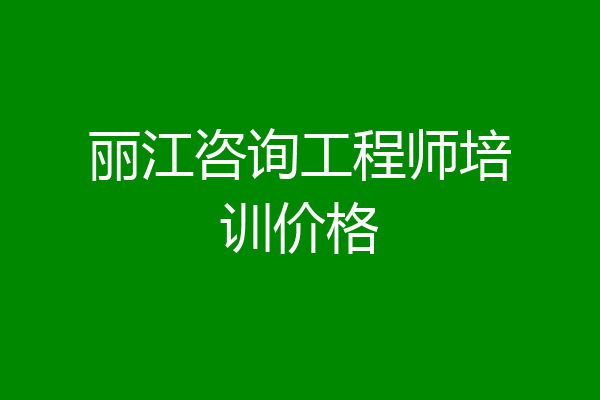丽江咨询工程师培训价格