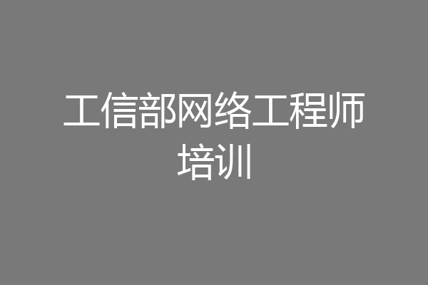 工信部网络工程师培训