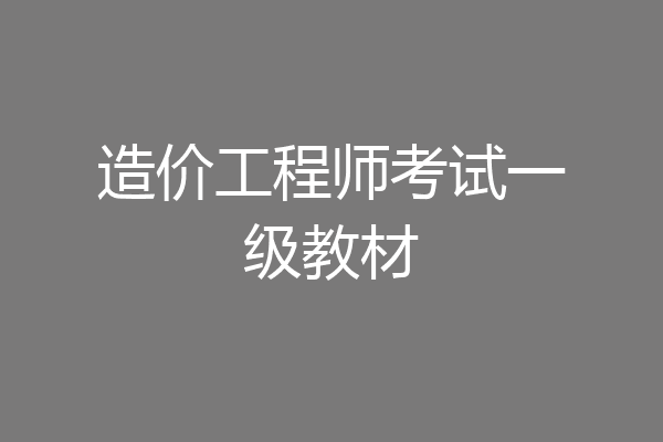 造价工程师考试一级教材