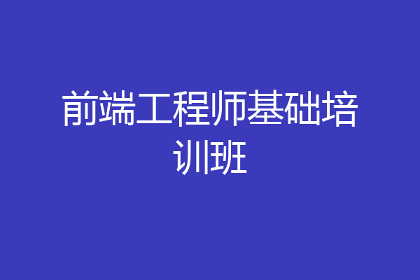 前端工程师基础培训班