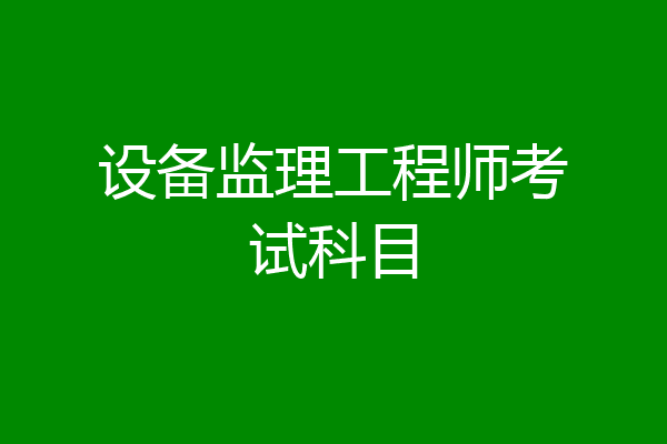 设备监理工程师考试科目