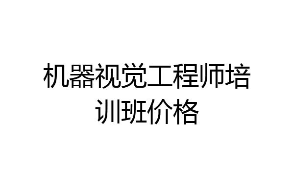 机器视觉工程师培训班价格