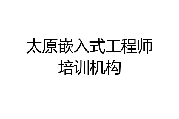 太原嵌入式工程师培训机构