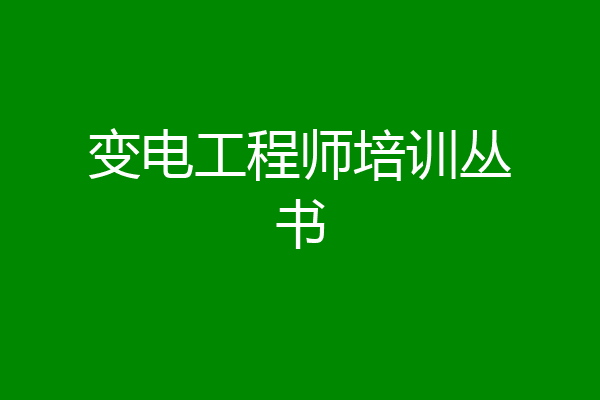 变电工程师培训丛书
